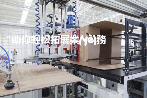 “助你輕松拓展業(yè)務，河南機械加工公司加盟電話來了解！”